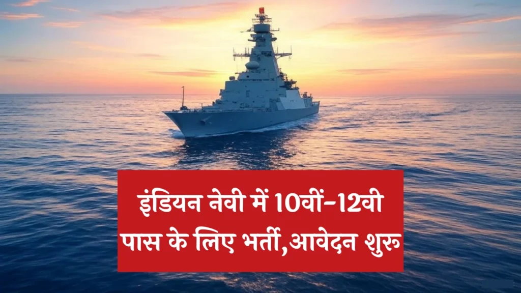 Indian Navy SSR MR Recruitment 2025 की भर्ती जानकारी