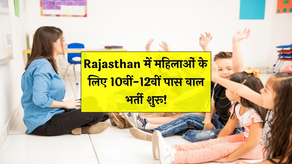 Rajasthan Anganwadi Recruitment 2025